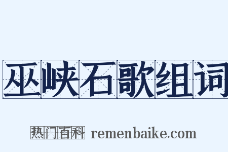 巫峡石歌组词是什么意思的图片